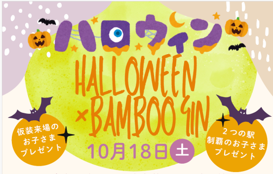 南久留米駅・筑後吉井駅「ハロウィン×BAMBOO GIN」-0