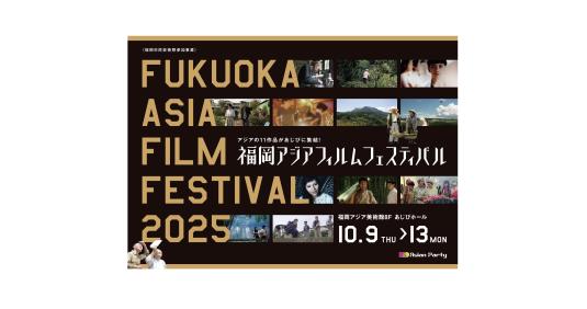 福岡アジアフィルムフェスティバル2025-0