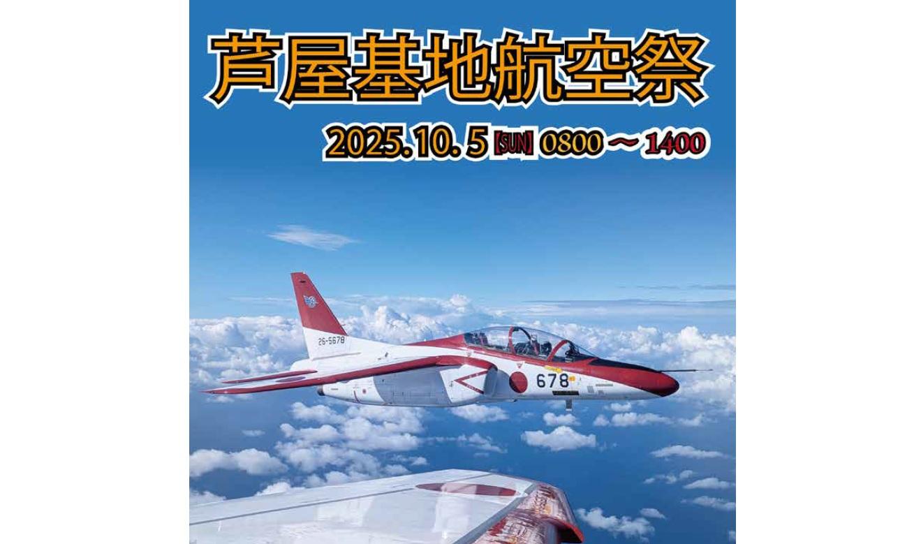 航空自衛隊　芦屋基地航空祭-1
