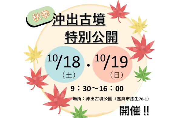 沖出古墳 秋の特別公開-0