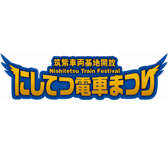 にしてつ電車まつり-0