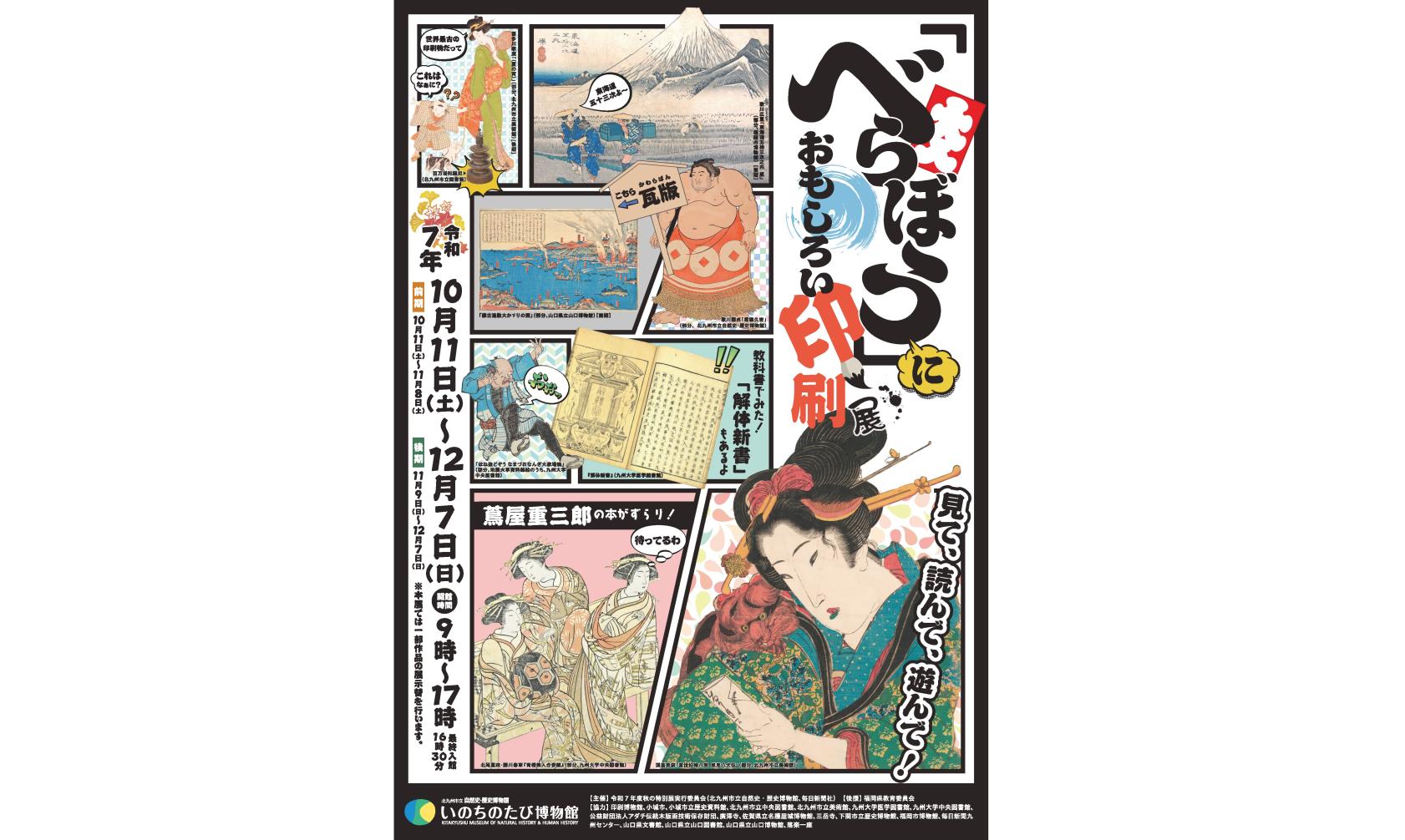 【いのちのたび博物館】秋の特別展「『べらぼう』におもしろい印刷展」-1