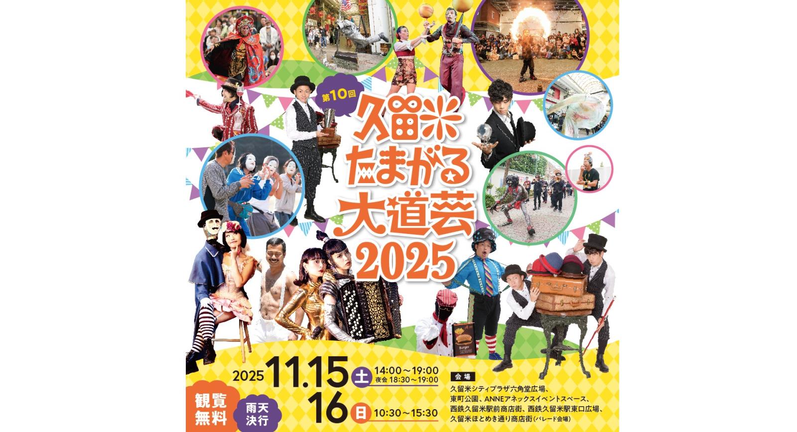 久留米たまがる大道芸2025-1