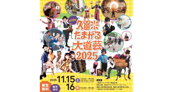 久留米たまがる大道芸2025-0