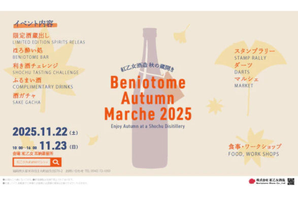 紅乙女酒造 秋祭り（紅乙女酒造Autumnマルシェ）-1