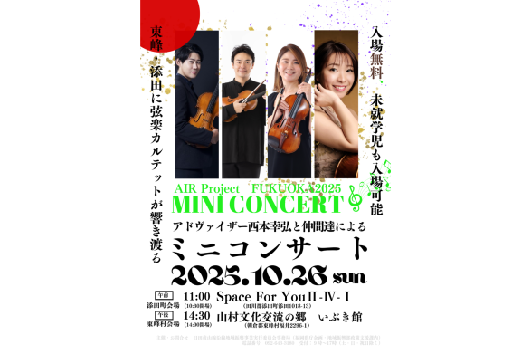 【添田町会場】アドヴァイザー西本幸弘と仲間達によるミニコンサート-0
