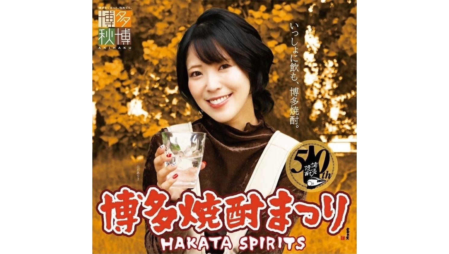 HAKATA SPIRITS 博多焼酎まつり-1