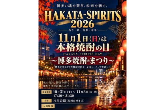 HAKATA-SPIRITS 2026 博多焼酎まつり-0