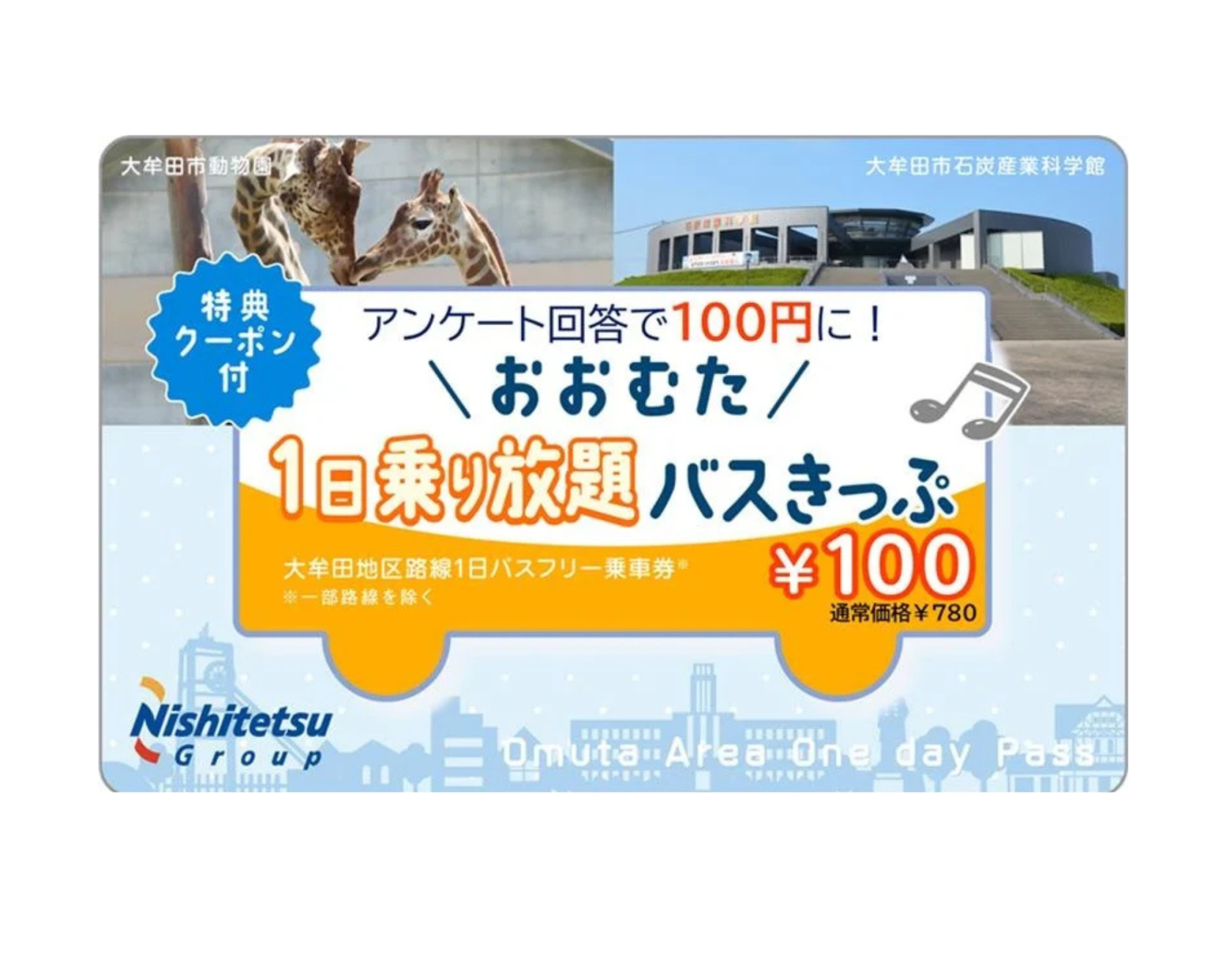 おおむた1日乗り放題バスきっぷ-1