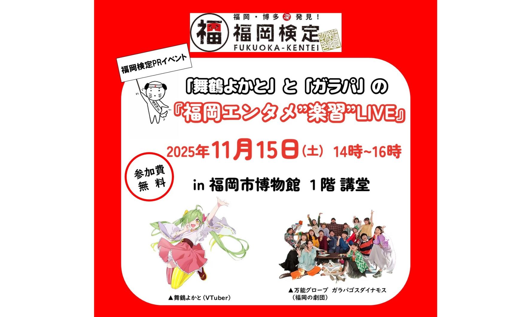 「舞鶴よかと」と「ガラパ」の『福岡エンタメ“楽習”LIVE』-1