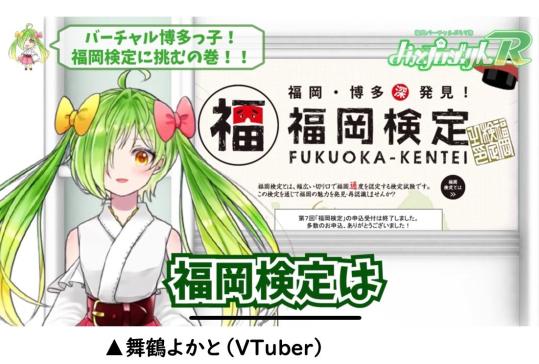 「舞鶴よかと」と「ガラパ」の『福岡エンタメ“楽習”LIVE』-1