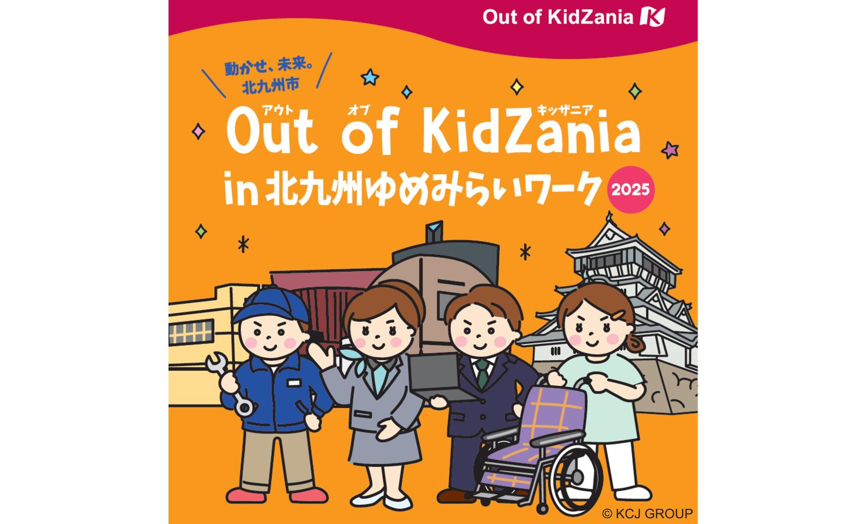 Out of KidZania in 北九州ゆめみらいワーク2025-1