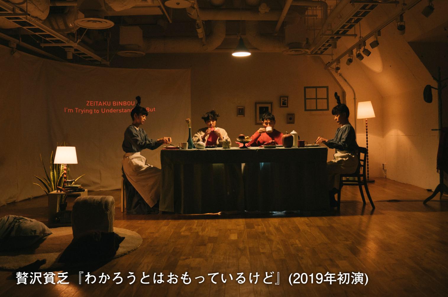 【久留米市シティプラザ】贅沢貧乏「わかろうとはおもっているけど」-1