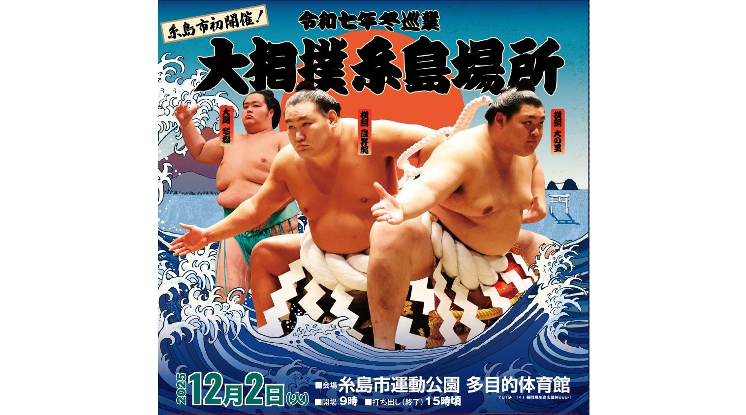 大相撲 糸島場所