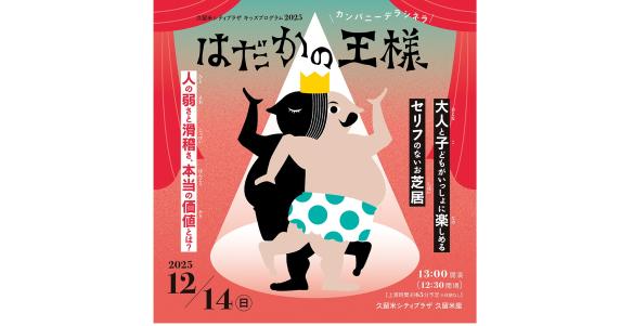【久留米市シティプラザ】キッズプログラム 2025 カンパニーデラシネラ「はだかの王様」-0