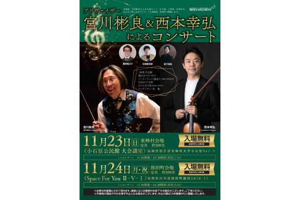 【添田町会場】アドヴァイザー宮川彬良＆西本幸弘によるコンサート-0