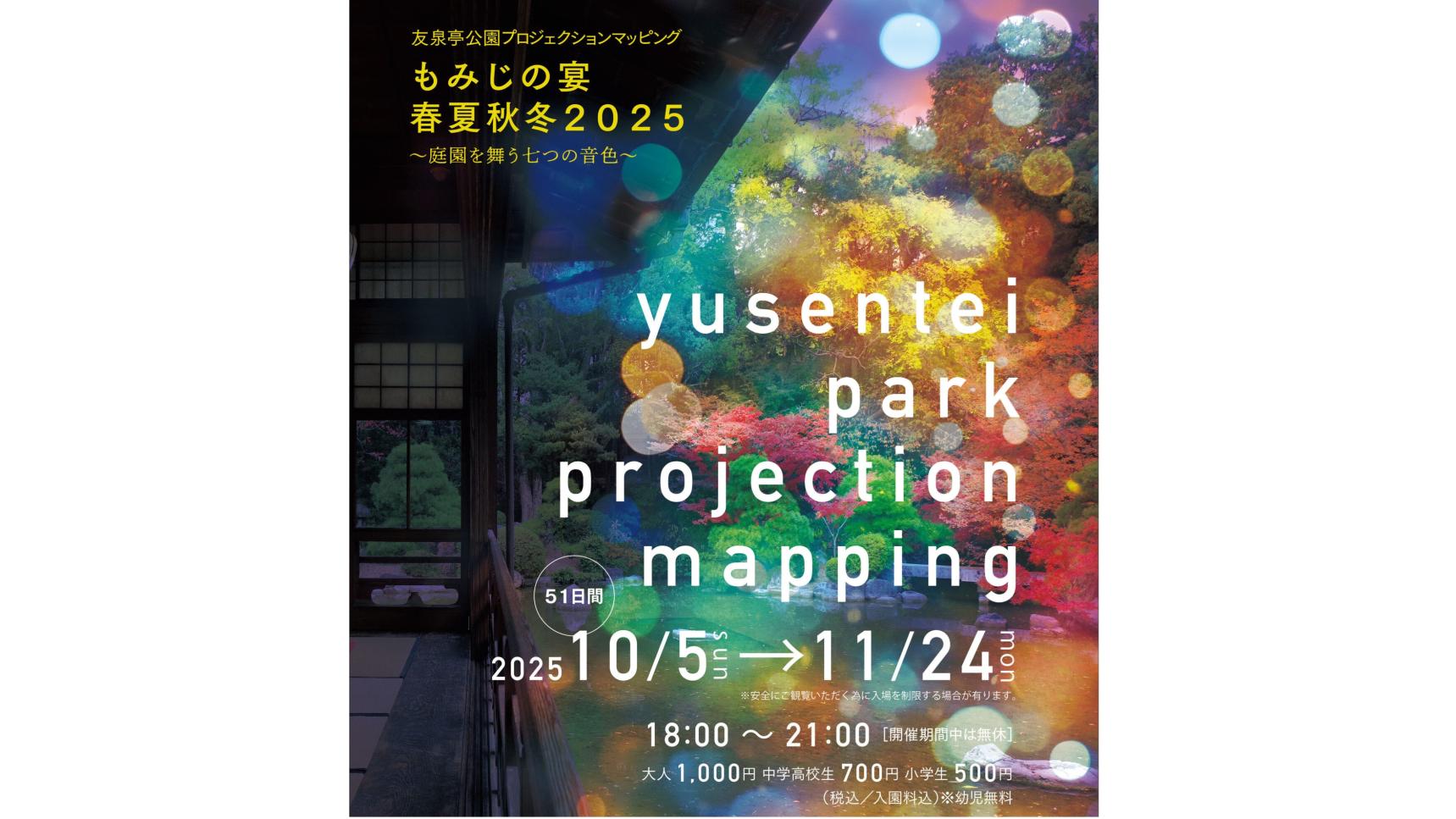 友泉亭公園プロジェクションマッピング 「もみじの宴　春夏秋冬2025」-1
