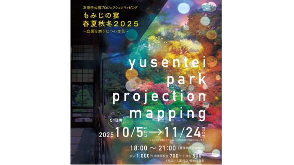 友泉亭公園プロジェクションマッピング 「もみじの宴　春夏秋冬2025」-0