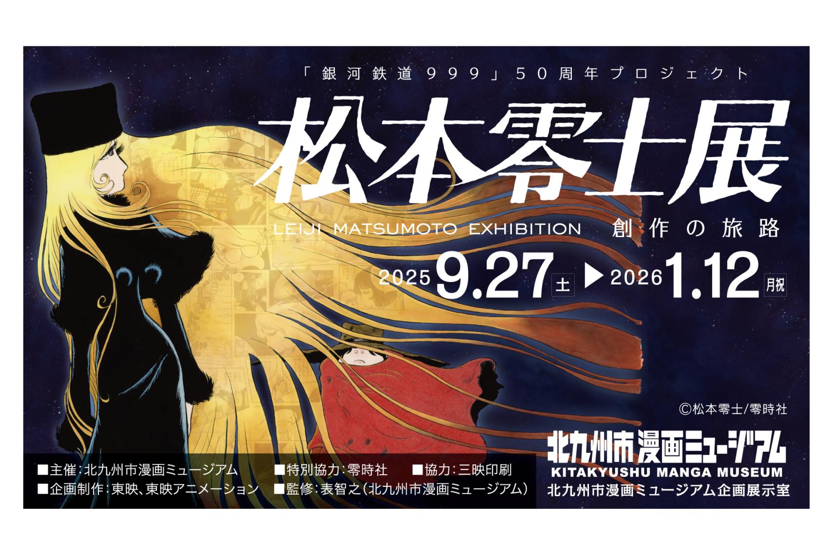 松本零士展　創作の旅路（北九州市）
