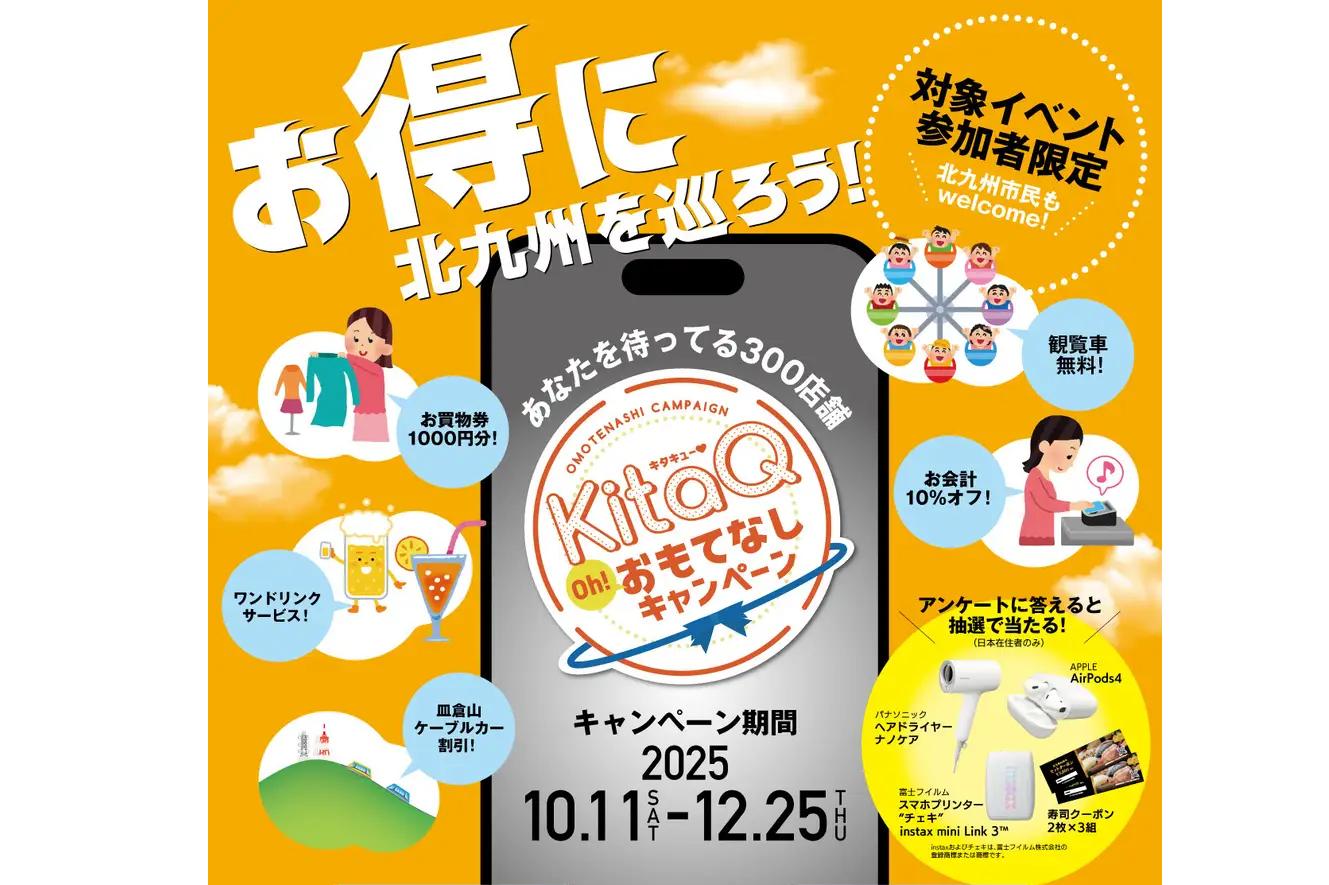 KitaQおもてなしキャンペーン2025-1