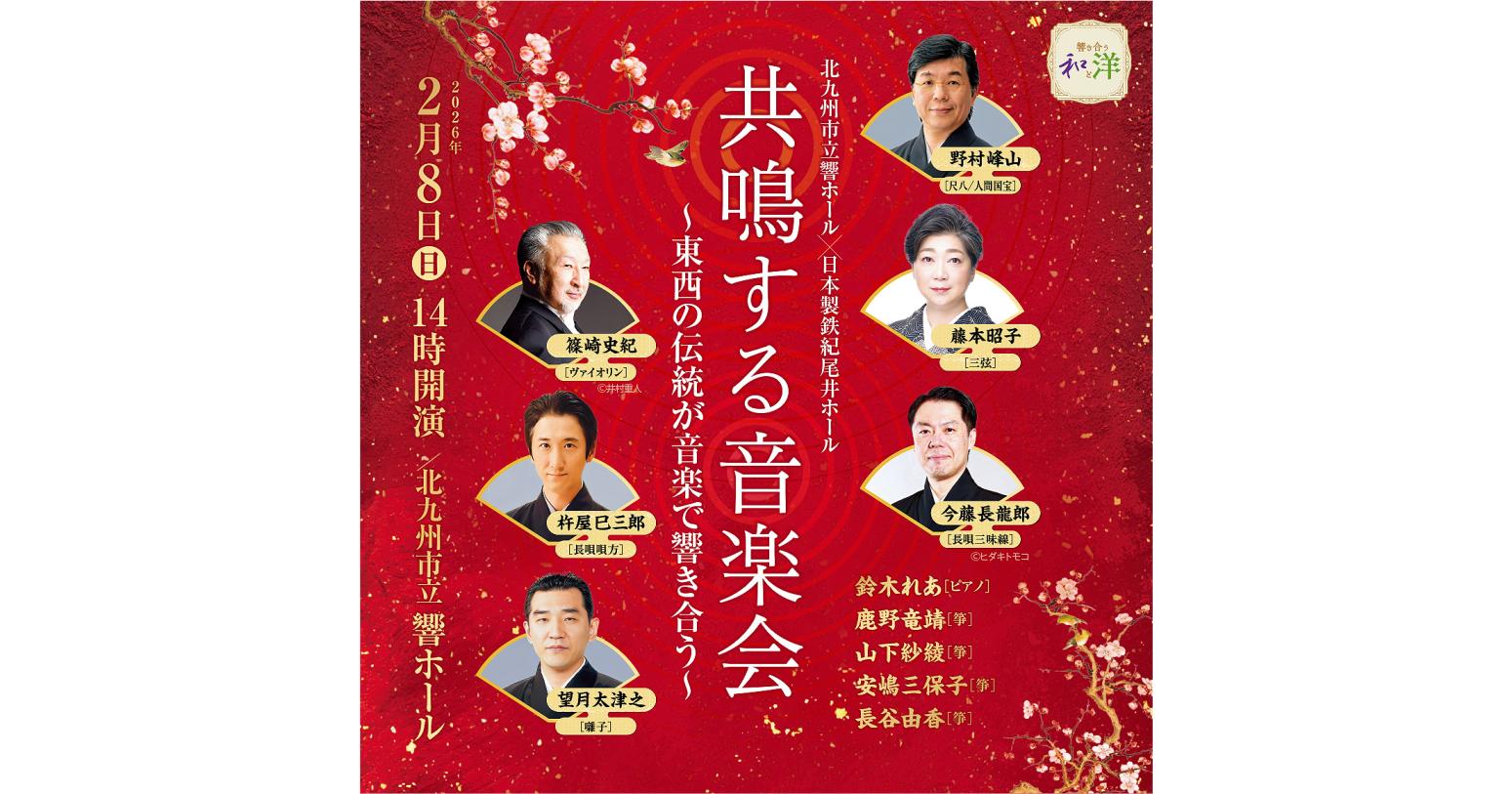 共鳴する音楽会　～東西の伝統が音楽で響き合う～-1