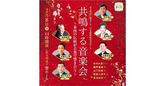 共鳴する音楽会　～東西の伝統が音楽で響き合う～-0