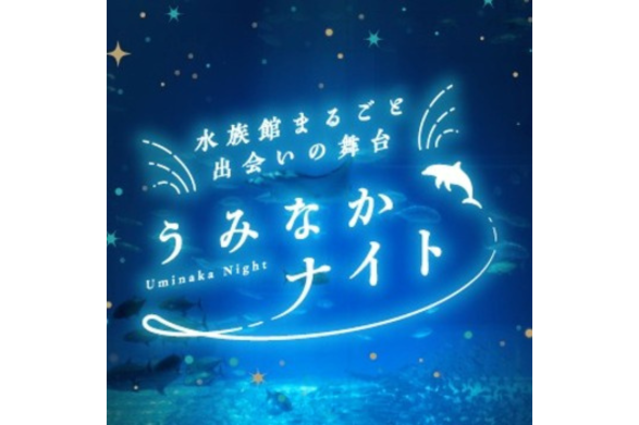 【マリンワールド海の中道】水族館まるごと出会いの舞台～うみなかナイト～-0