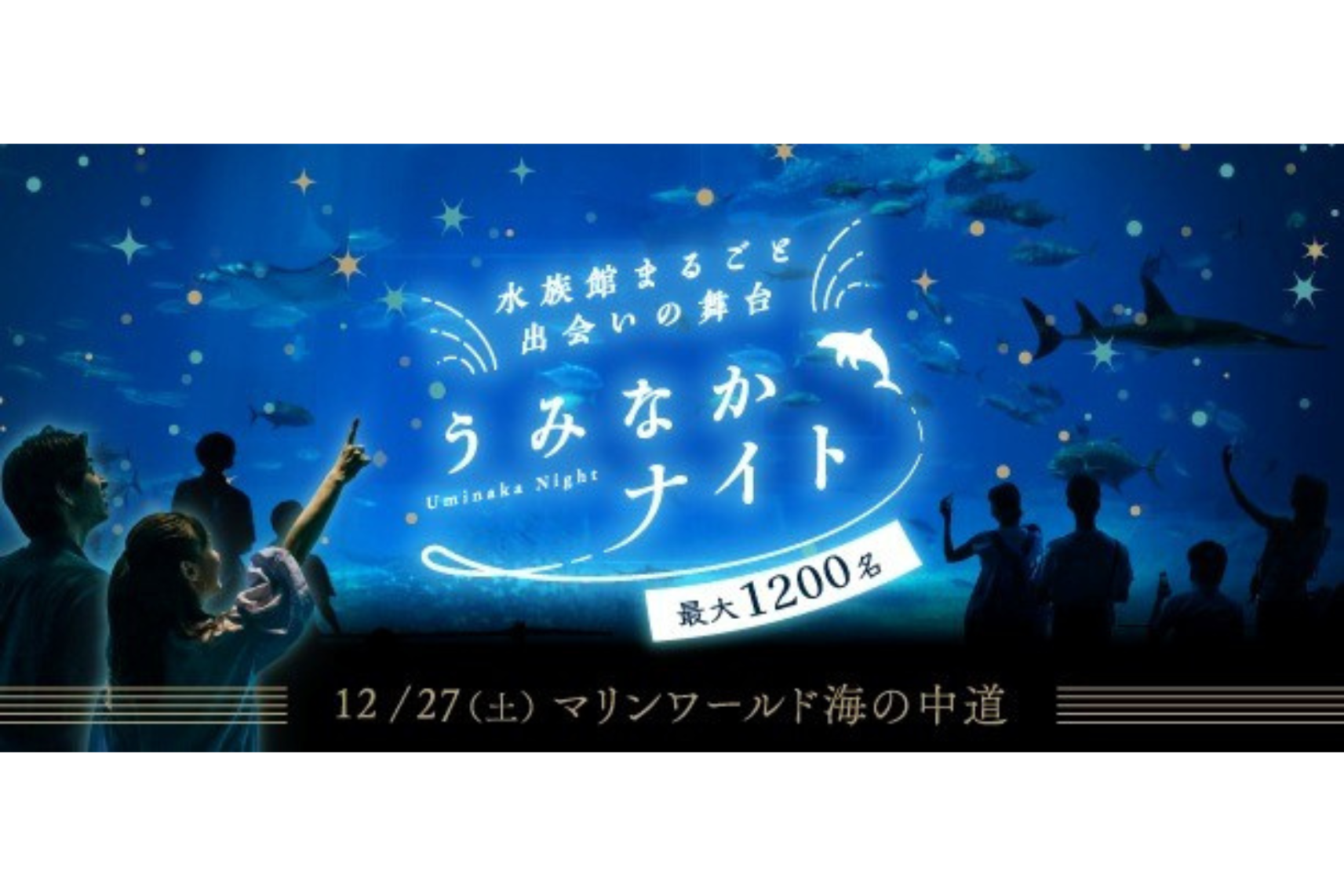 【マリンワールド海の中道】水族館まるごと出会いの舞台～うみなかナイト～-1