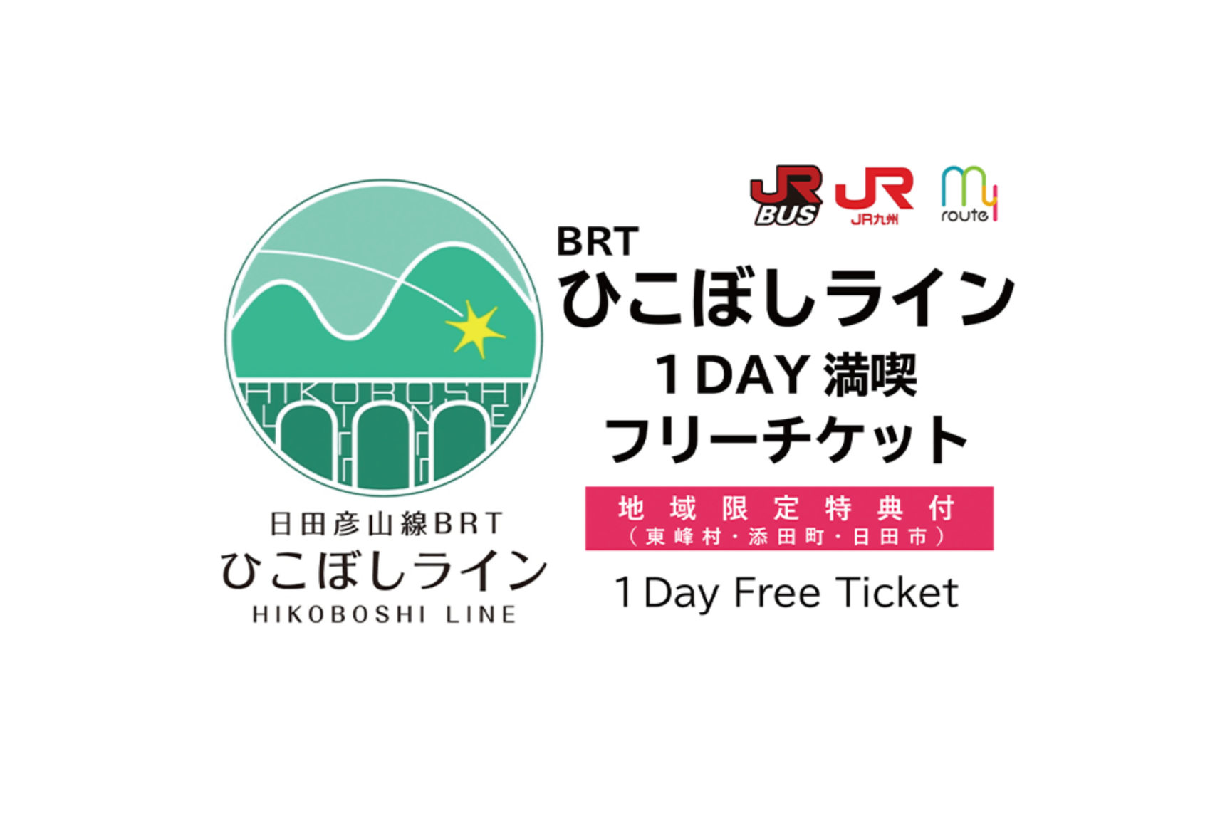 BRTひこぼしライン1DAY満喫フリーチケット-1