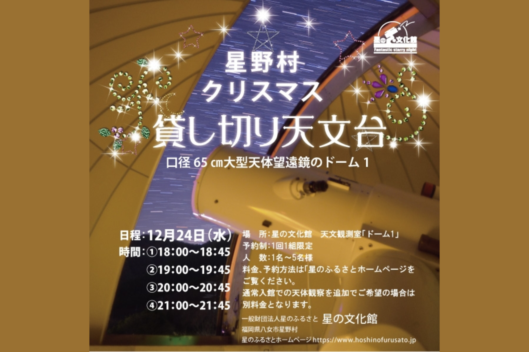 星野村クリスマス貸し切り天文台-1