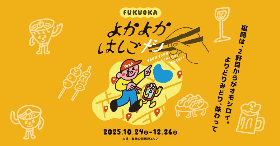 FUKUOKA よかよかはしごメシ（福岡市）
