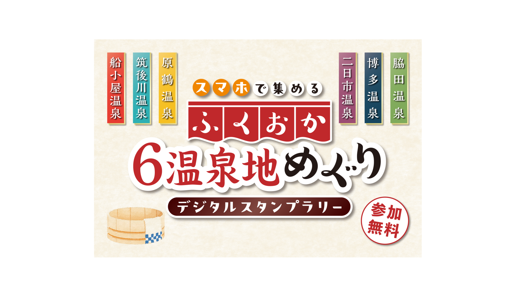 ふくおか6温泉地めぐり デジタルスタンプラリー-1