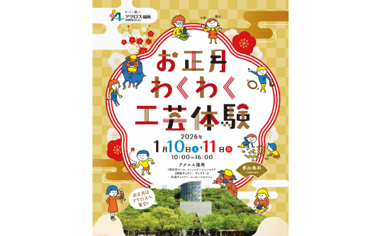 【アクロス福岡】お正月わくわく工芸体験-0