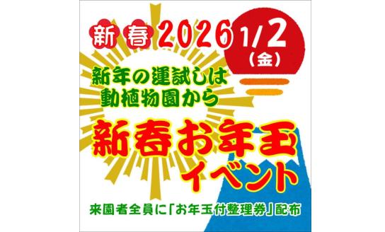 【福岡市動植物園】新春お年玉イベント-0
