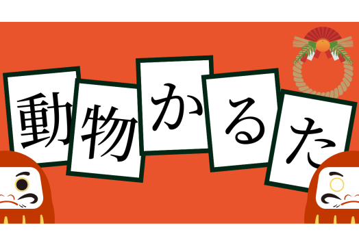【大牟田市動物園】動物かるた-1