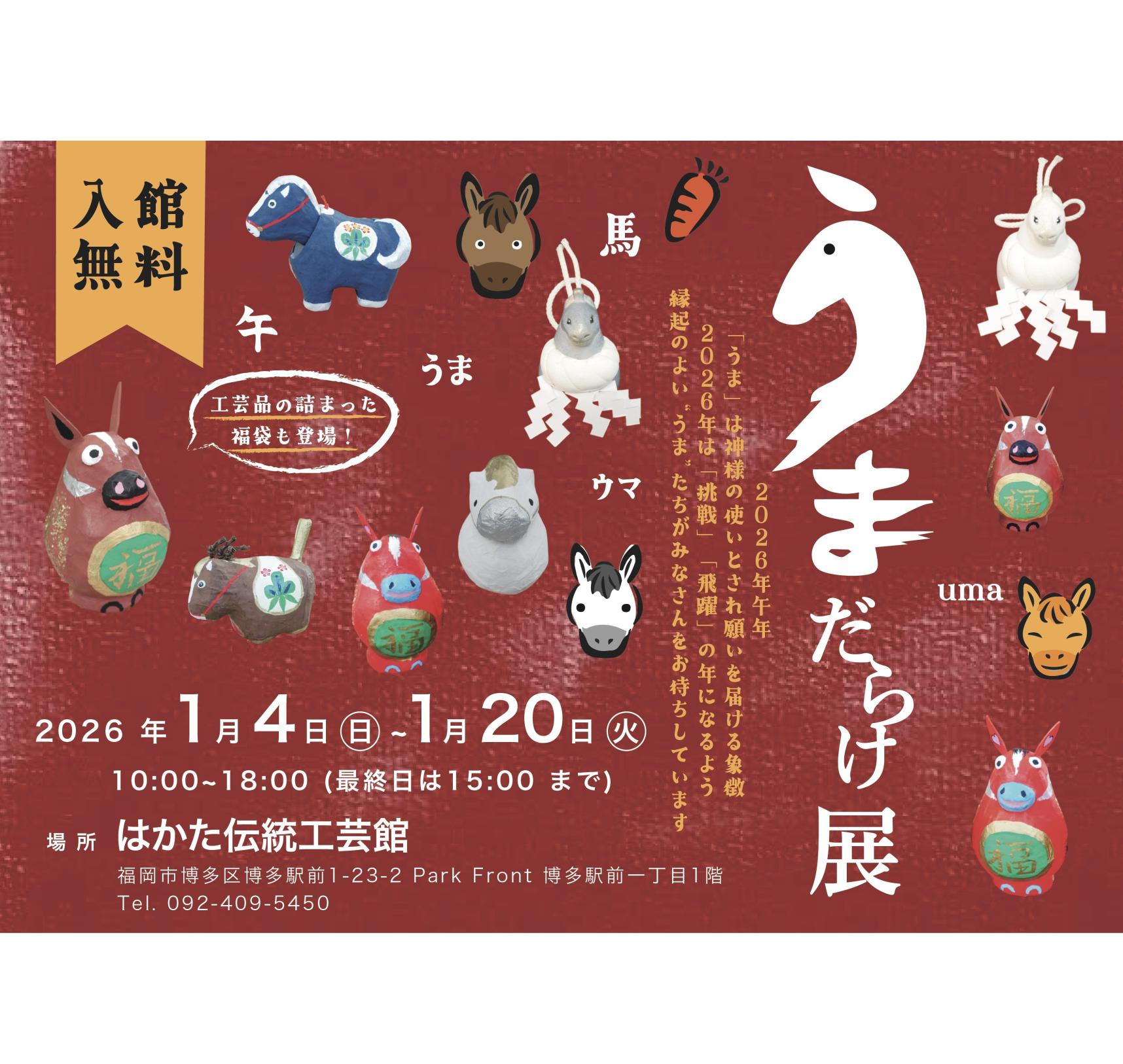 【はかた伝統工芸館 】うまだらけ展-0