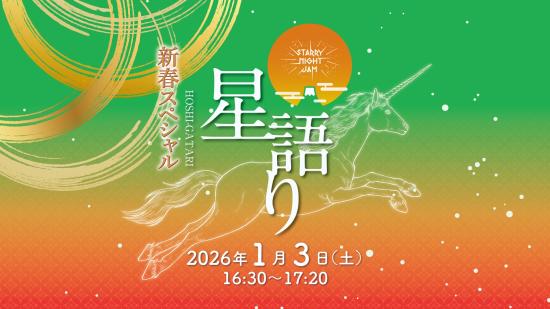 【福岡市科学館】星語り 2026年新春スペシャル-0