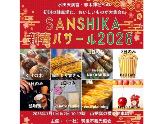 SANSHIKA新春パサール2026-0
