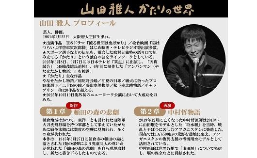 戦後80年平和記念講演　山田雅人「かたりの世界」-1
