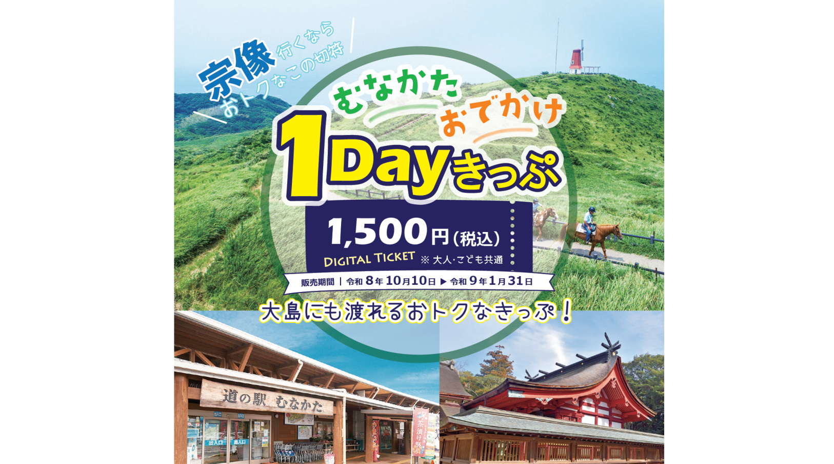 むなかたおでかけ1Dayきっぷ-0