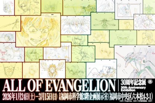 エヴァンゲリオン30周年記念展「ALL OF EVANGELION」-0