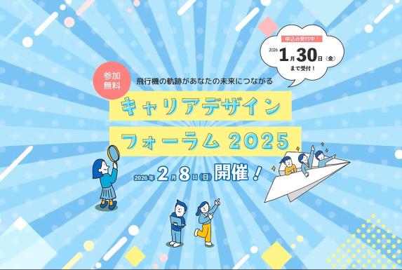 福岡県「キャリアデザインフォーラム2025」-0