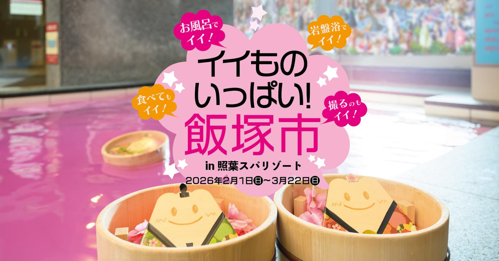 【照葉スパリゾート】イイものいっぱい！飯塚市in照葉スパリゾート-1