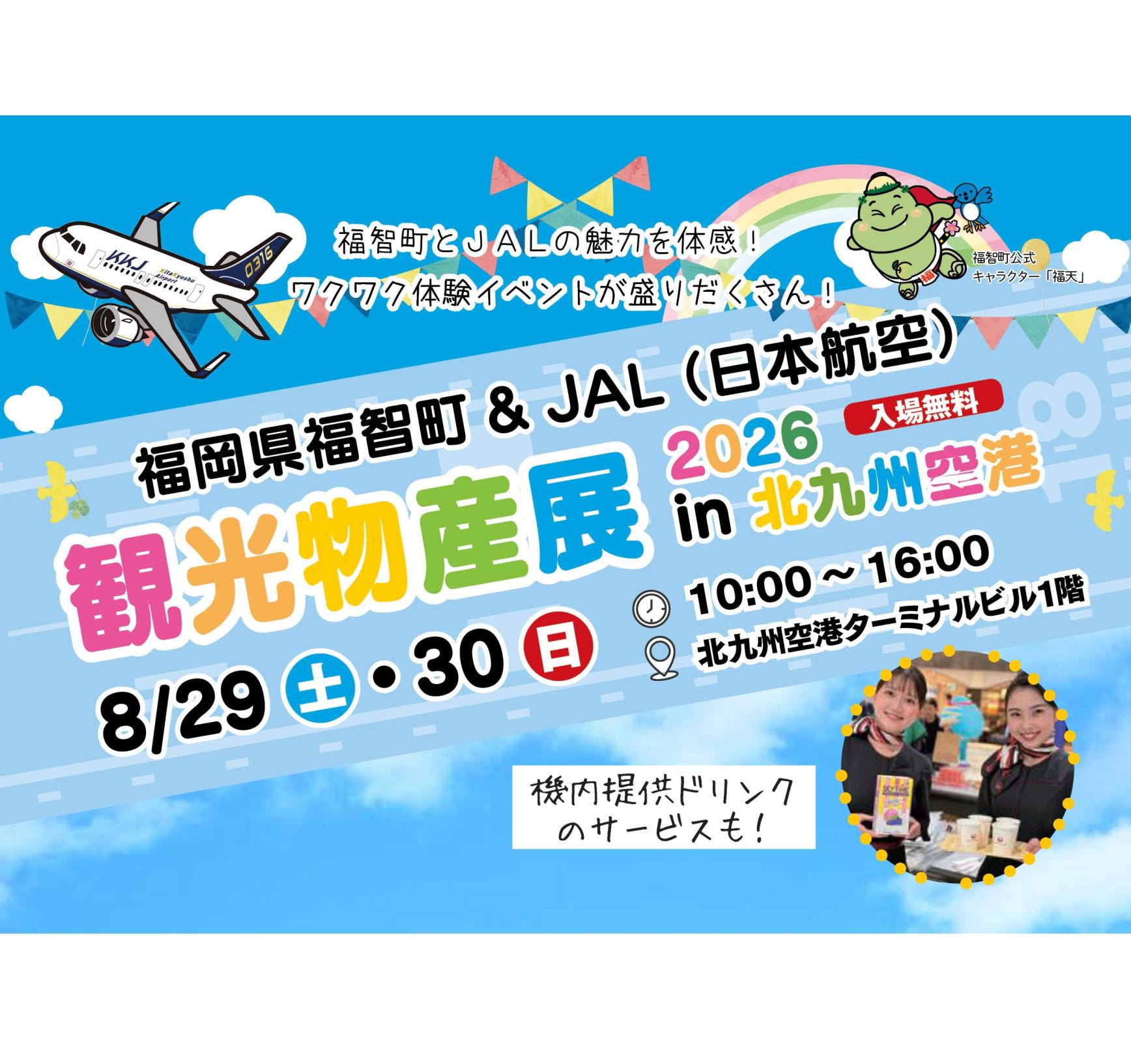 福智町×JAL観光物産展 in北九州空港 2026-1