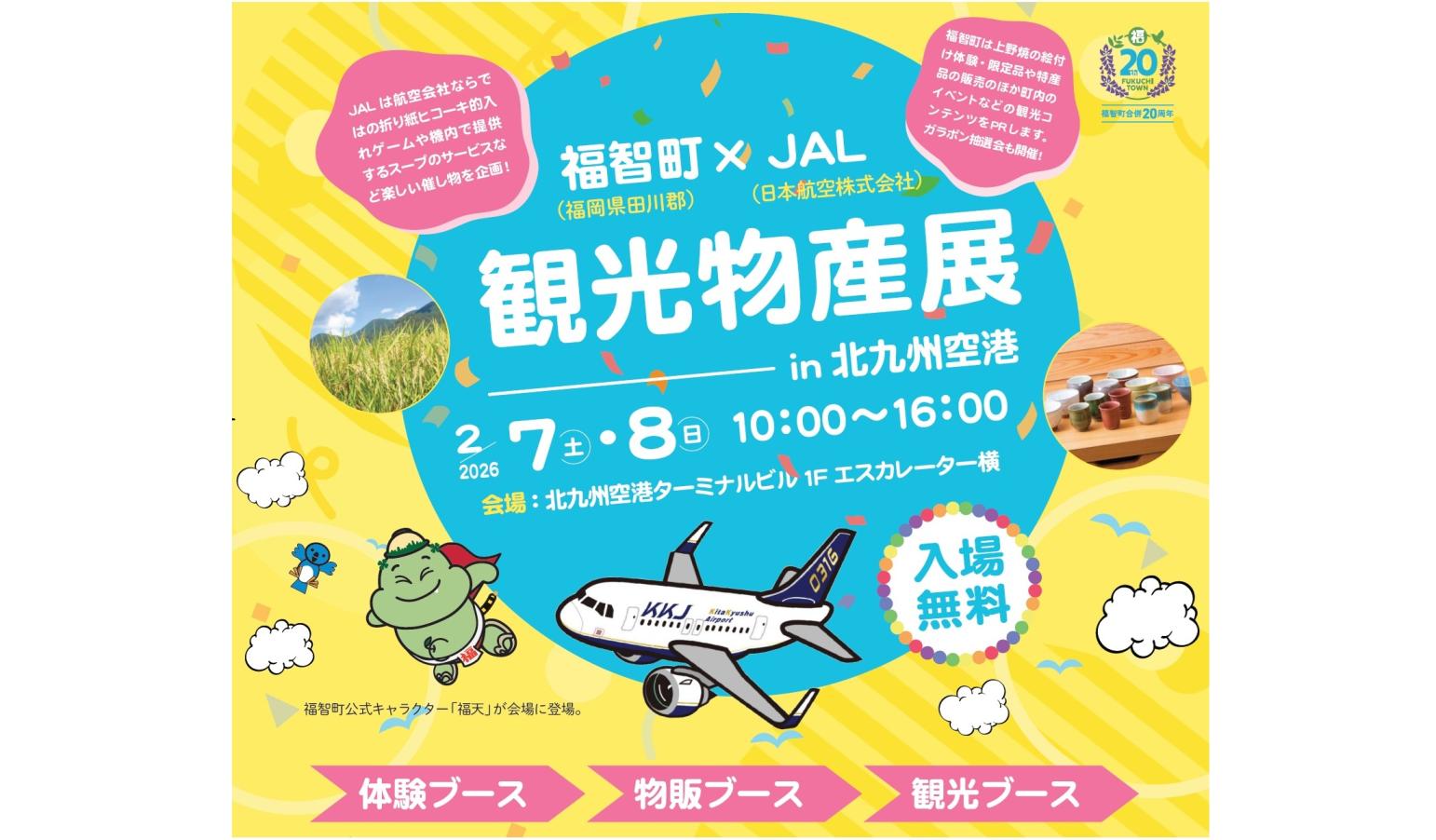 福智町×JAL観光物産展 in北九州空港-1