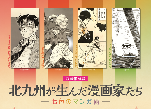 【北九州市漫画ミュージアム】収蔵作品展 北九州が生んだ漫画家たち―七色のマンガ術―-1