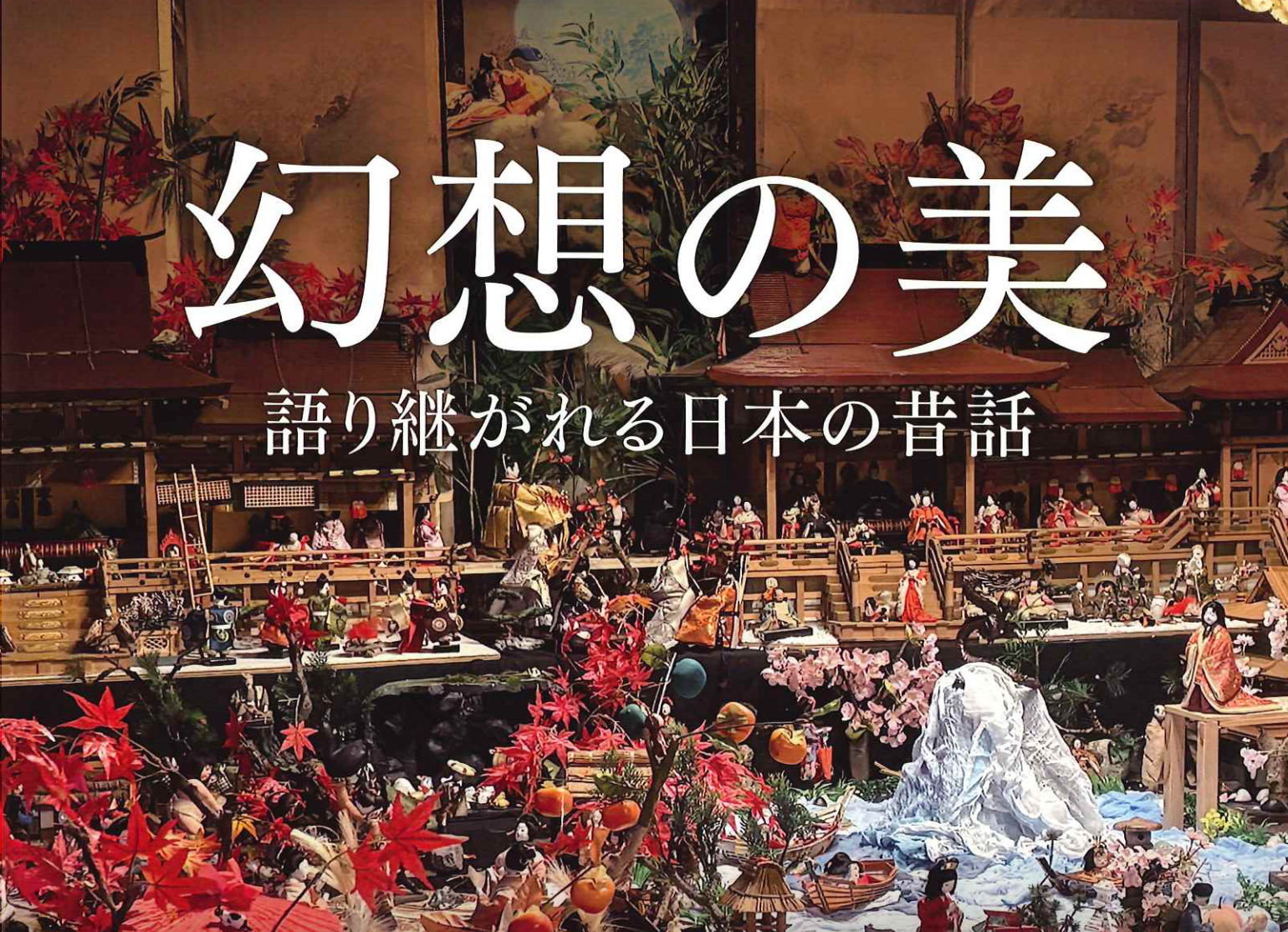 【旧伊藤伝右衛門邸】「幻想の美」語り継がれる日本の昔話-1