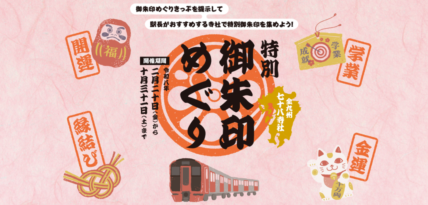特別御朱印めぐり企画-1