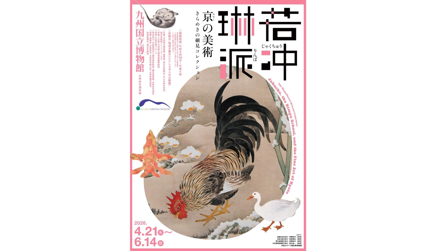 【九州国立博物館】特別展「若冲、琳派、京の美術」-1