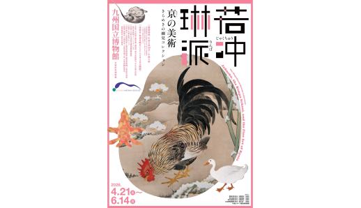 【九州国立博物館】特別展「若冲、琳派、京の美術」-0
